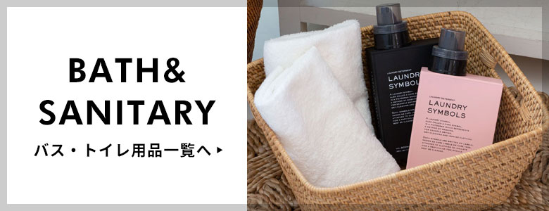 バス・トイレ用品