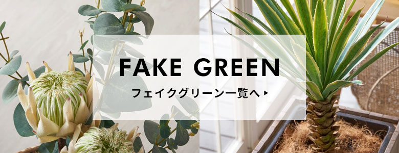 フェイクグリーン